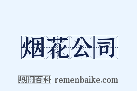 烟花公司是什么意思的图片